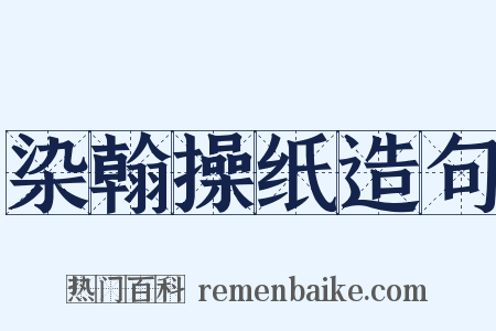 染翰操纸造句是什么意思的图片